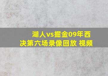 湖人vs掘金09年西决第六场录像回放 视频